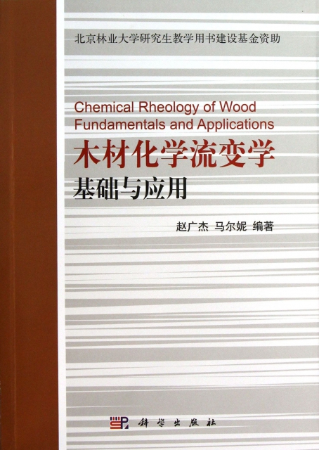 木材化學流變學基礎與應用