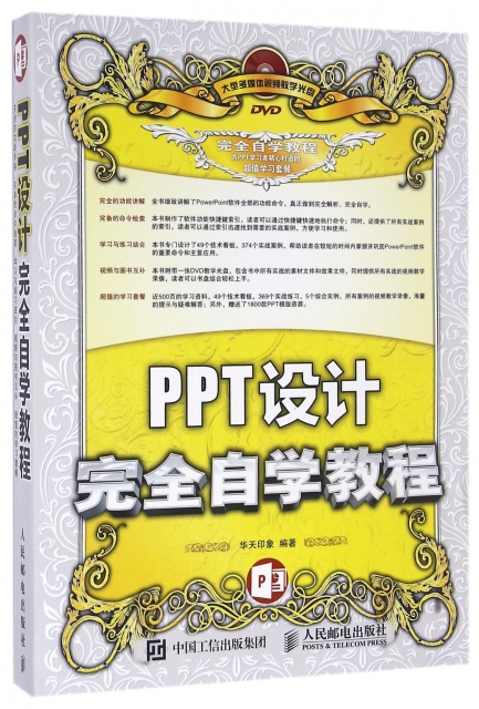 PPT設計完全自學教程(附光盤)
