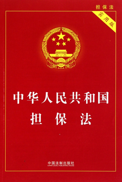 中華人民共和國擔保法(實用版)