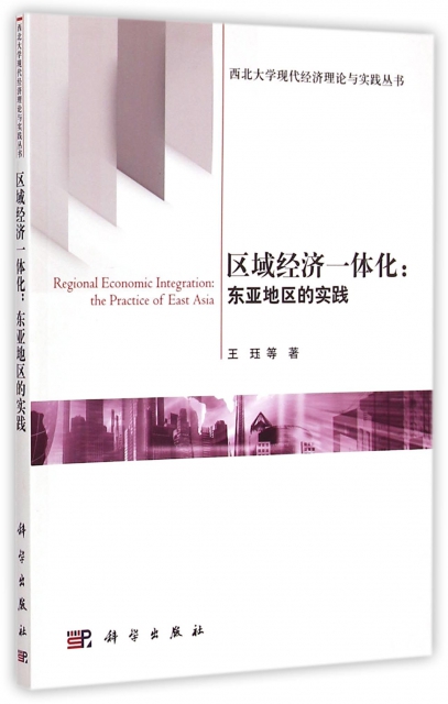 區域經濟一體化--東亞地區的實踐/西北大學現代經濟理論與實踐叢書