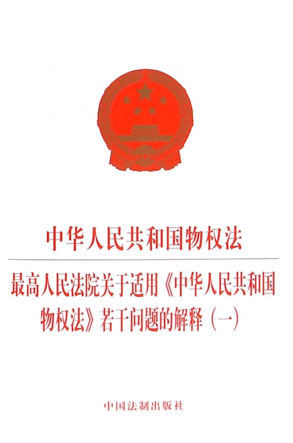 中華人民共和國物權法最高人民法院關於適用中華人民共和國物權法若干問題的解釋(1)
