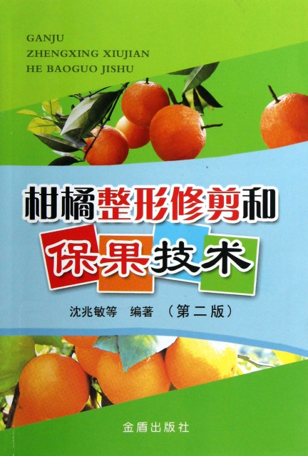 柑橘整形修剪和保果技術(第2版)