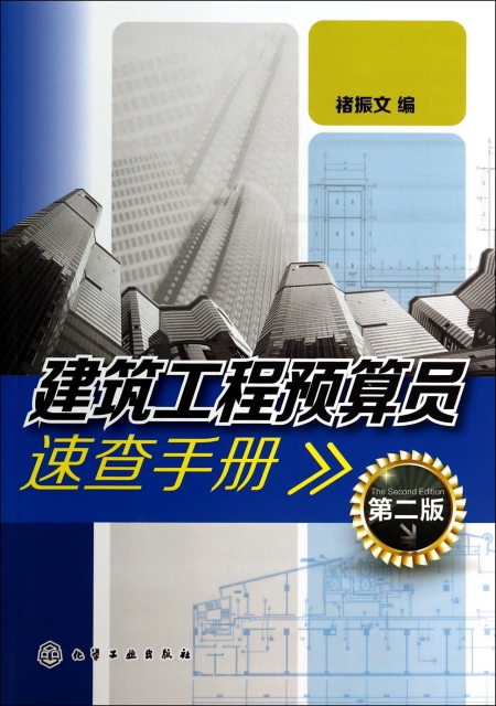 建築工程預算員速查手冊(第2版)