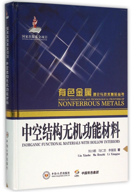 中空結構無機功能材料(精)/有色金屬理論與技術前沿叢書