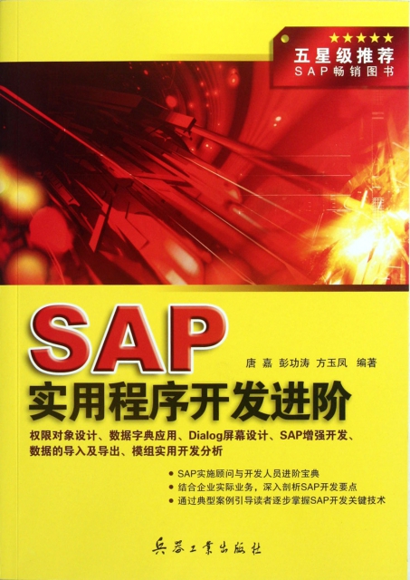 SAP實用程序開發進階
