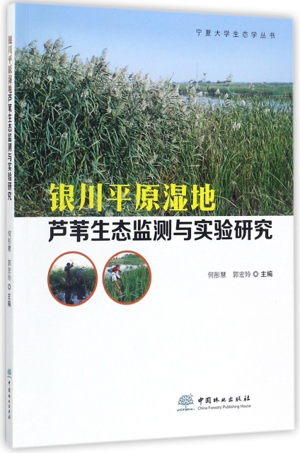 銀川平原濕地蘆葦生態監測與實驗研究/寧夏大學生態學叢書