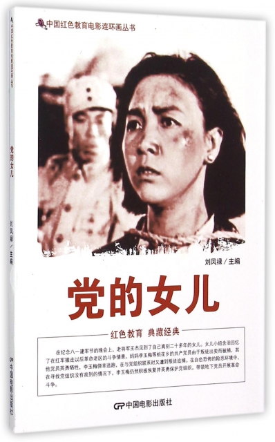 黨的女兒/中國紅色教育電影連環畫叢書