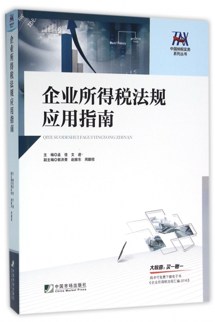 企業所得稅法規應用指南/中國納稅實務繫列叢書