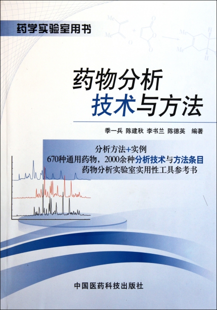 藥物分析技術與方法(藥學實驗室用書)