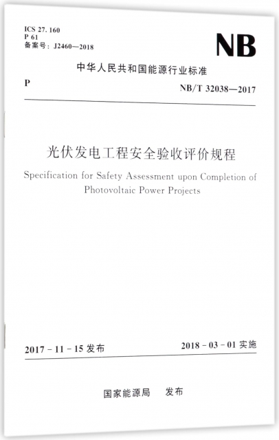光伏發電工程安全驗收評價規程(NBT32038-2017)/中華人民共和國能源行業標準