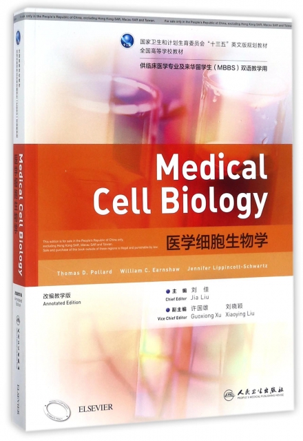 醫學細胞生物學(供臨