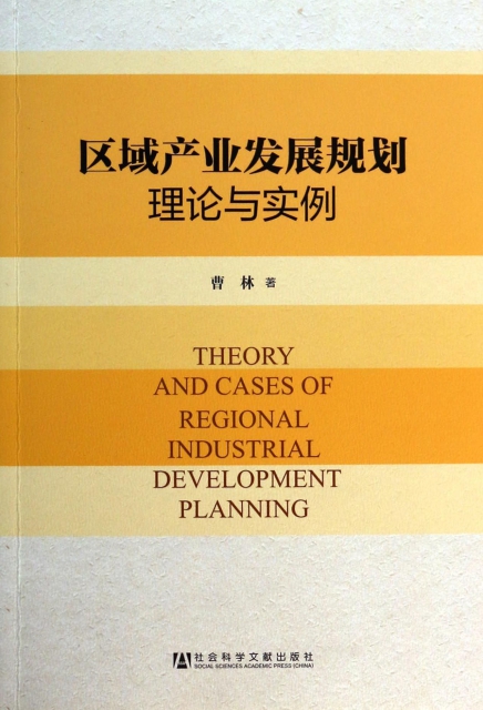 區域產業發展規劃理論