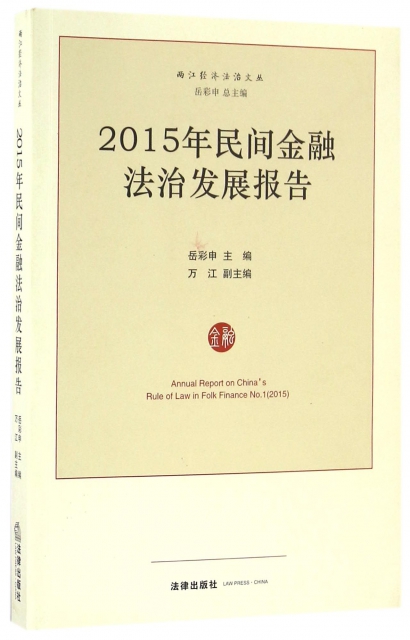 2015年民間金融法治發展報告/兩江經濟法治文叢