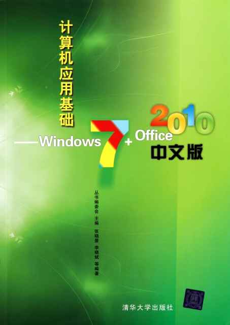 計算機應用基礎--Windows7+Office2010中文版