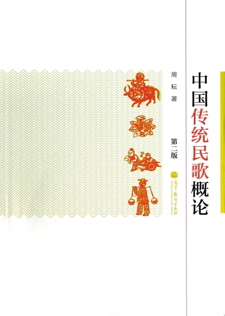 中國傳統民歌概論(第2版)