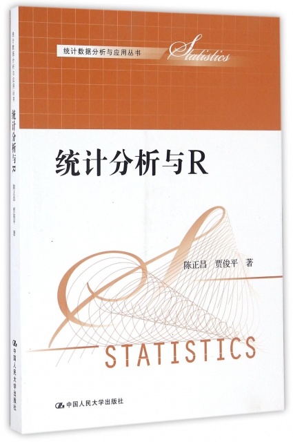 統計分析與R/統計數據分析與應用叢書