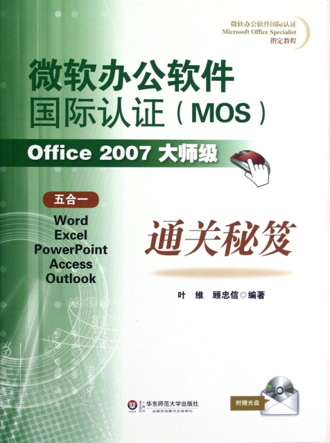 微軟辦公軟件國際認證<MOS>Office2007大師級通關秘笈(附光盤)