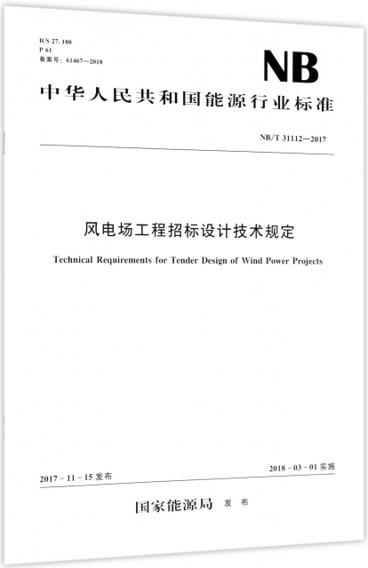 風電場工程招標設計技術規定(NBT31112-2017)/中華人民共和國能源行業標準