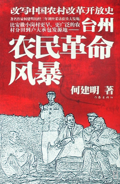 臺州農民革命風暴(改寫中國農村改革開放史)