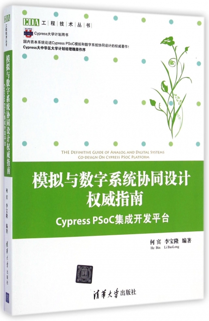 模擬與數字繫統協同設計權威指南(Cypress PSoC集成開發平臺)/EDA工程技術叢書