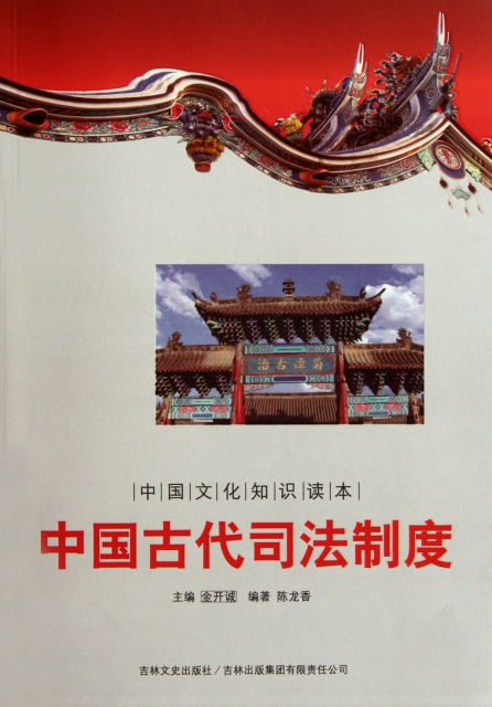 中國古代司法制度/中國文化知識讀本