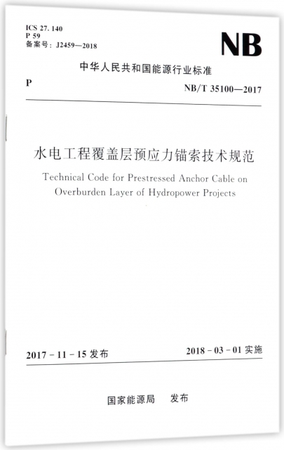 水電工程覆蓋層預應力錨索技術規範(NBT35100-2017)/中華人民共和國能源行業標準