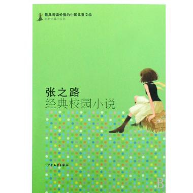 張之路經典校園小說/最具閱讀價值的中國兒童文學