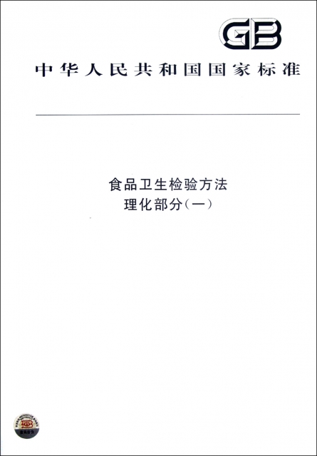 食品衛生檢驗方法(理化部分1)/中華人民共和國國家標準