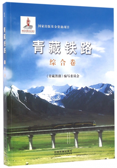 青藏鐵路(綜合卷)