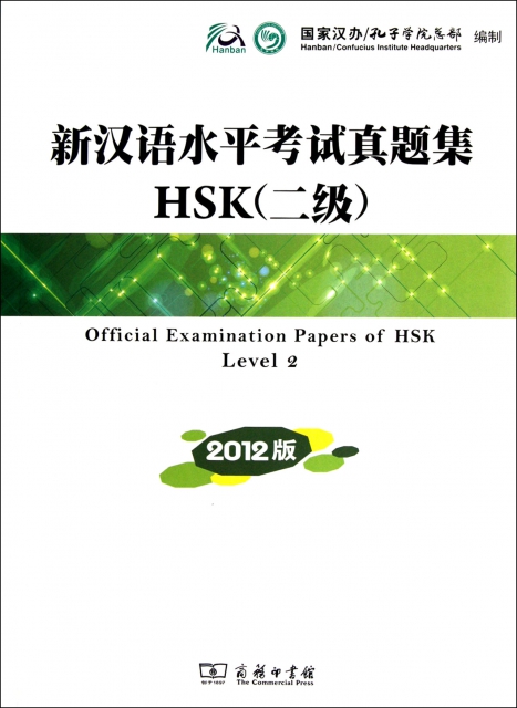新漢語水平考試真題集HSK(附光盤2級2012版)