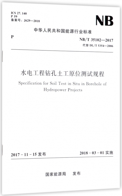 水電工程鑽孔土工原位測試規程(NBT35102-2017代替DLT5354-2006)/中華人民共和國能源