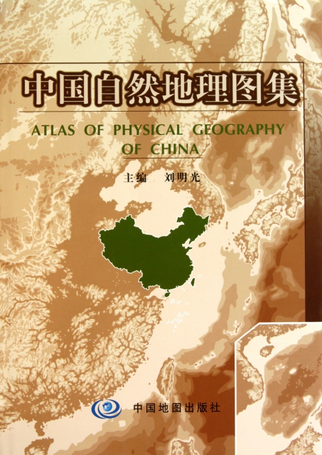 中國自然地理圖集(精)