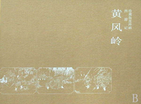 黃風嶺(西遊記珍藏版