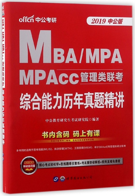 MBAMPA MPAcc管理類聯考綜合能力歷年真題精講(2019中公版)