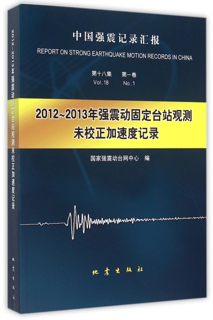 2012-2013年強震動固定臺站觀測未校正加速度記錄(中國強震記錄彙報)