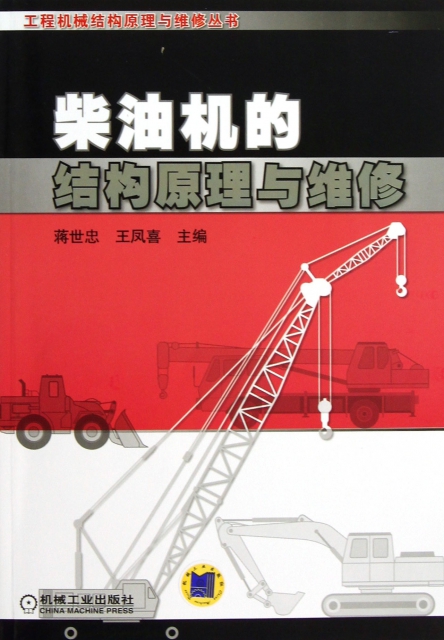 柴油機的結構原理與維修/工程機械結構原理與維修叢書