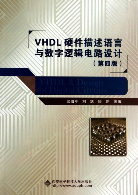 VHDL硬件描述語言與數字邏輯電路設計(第4版)