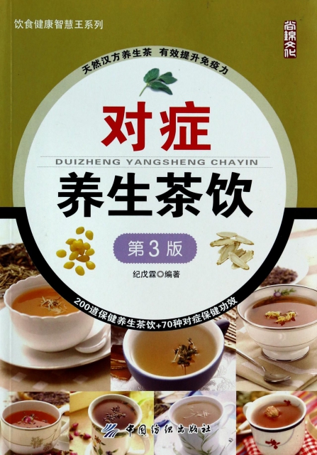 對癥養生茶飲(第3版)/飲食健康智慧王繫列