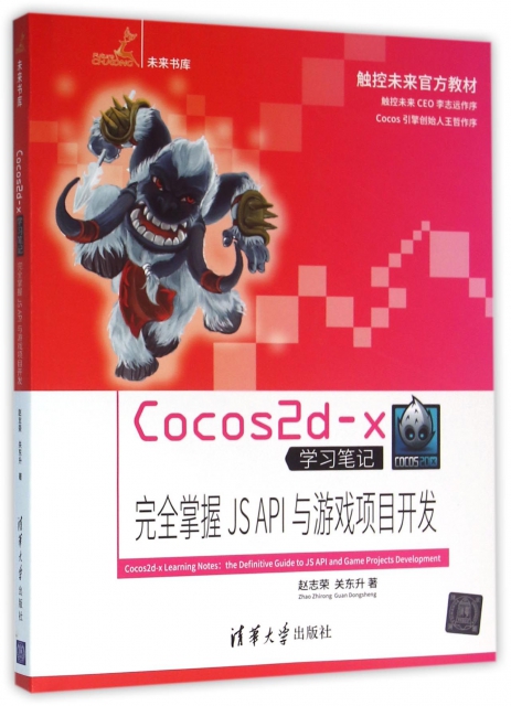 Cocos2d-x學習筆記(完全掌握JS API與遊戲項目開發觸控未來官方教材)/未來書庫