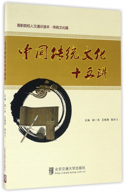 中國傳統文化十五講(高職院校人文通識讀本)