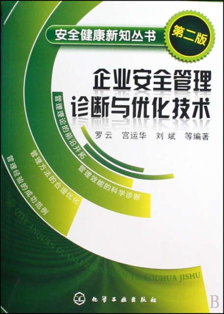 企業安全管理診斷與優化技術(第2版)/安全健康新知叢書