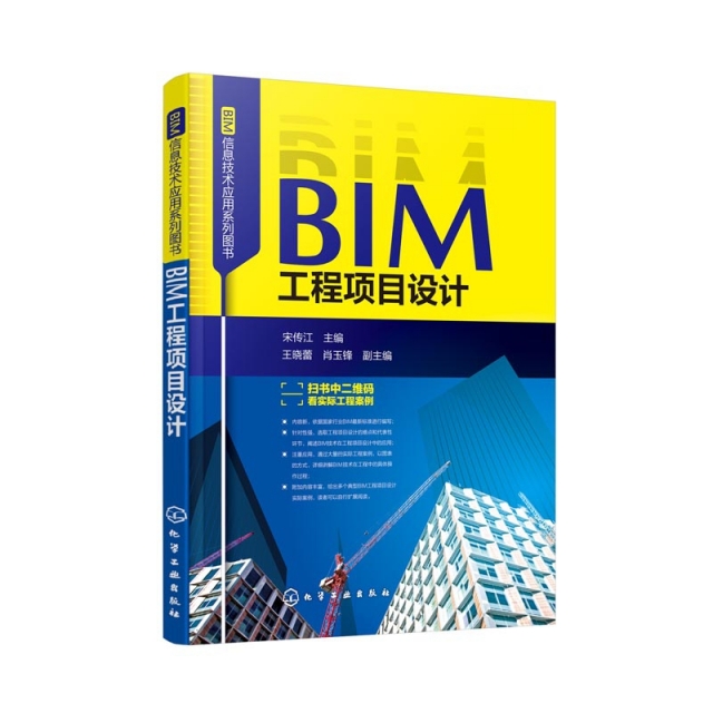 BIM工程項目設計/BIM信息技術應用繫列圖書 大量實際工程案例詳細講解BIM技術在工程項目設計中的應用 快速掌握BIM工程項目設計