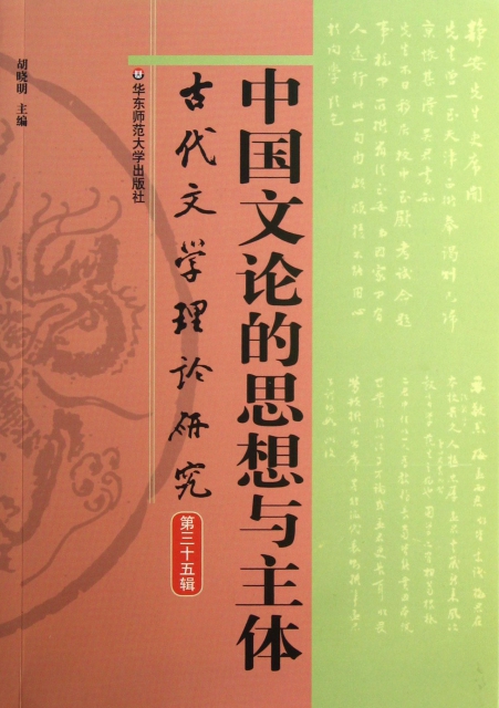 中國文論的思想與主體(古代文學理論研究)