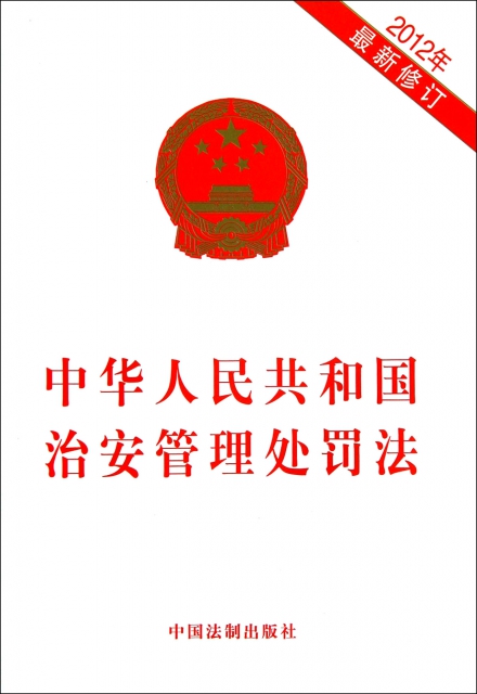 中華人民共和國治安管理處罰法(2012年最新修訂)