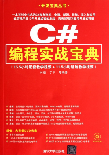 C#編程實戰寶典(附光盤)/開發寶典叢書
