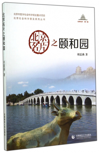 北京名片之頤和園/北京社會科學普及繫列叢書