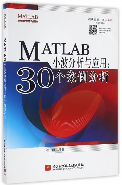 MATLAB小波分析與應用--30個案例分析/MATLAB開發實例繫列圖書