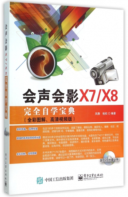 會聲會影X7X8完全自學寶典(附光盤全彩圖解高清視頻版)