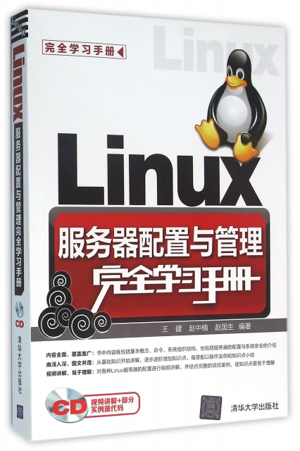 Linux服務器配置與管理完全學習手冊(附光盤)