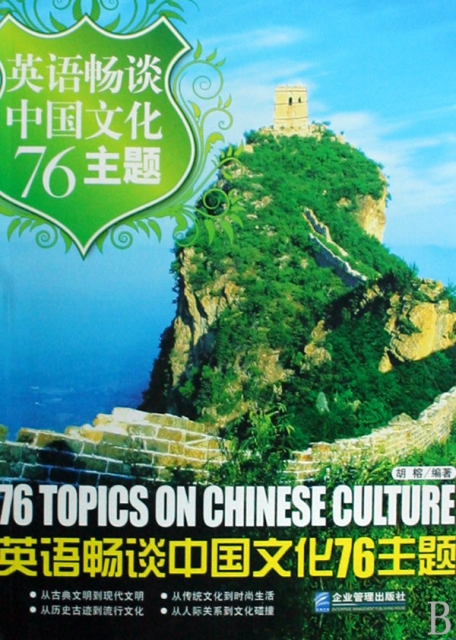 英語暢談中國文化76